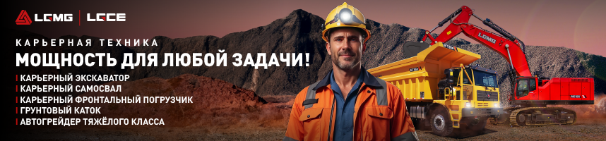 Карьерная техника — мощность для любой задачи! В НАЛИЧИИ!